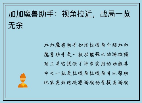 加加魔兽助手：视角拉近，战局一览无余